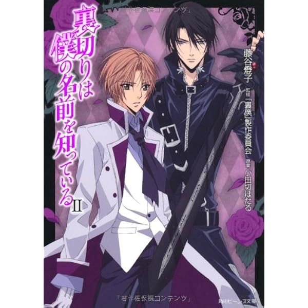 裏切りは僕の名前を知っているイラスト集 裏切りは僕の名前を知っている イラスト集（小田切ほたる